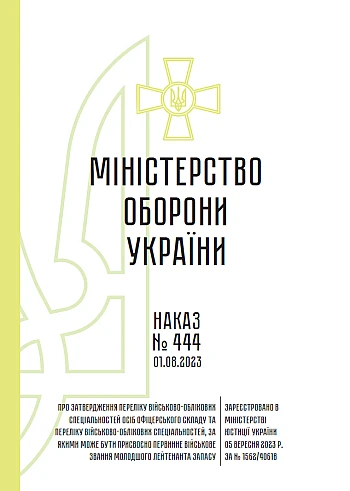 Order 444. On approval of the List of military registration specialties of officers and the List of military registration specialties for which the primary military rank of junior lieutenant of the reserve may be assigned | PrintTo: Приказ 444. Об утверждении Перечня военно-учетных специальностей лиц офицерского состава и специальностей, по которым может быть присвоено первоначальное воинское звание младшего лейтенанта запаса на Printto.ua